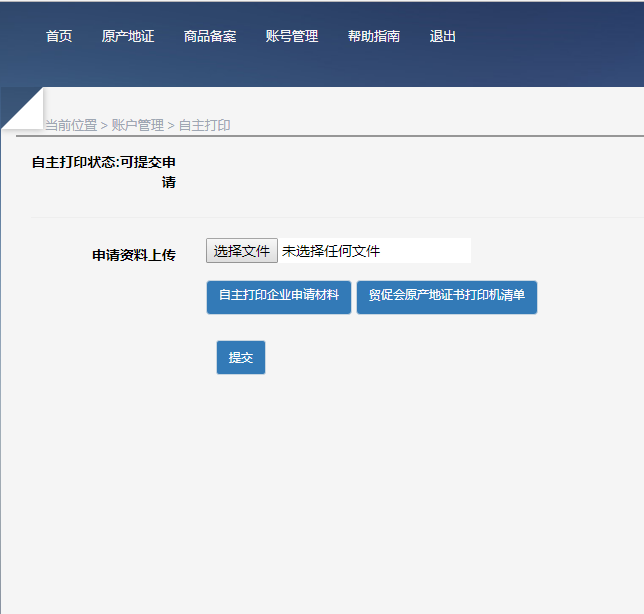 原产地证书网上解决流程步骤2