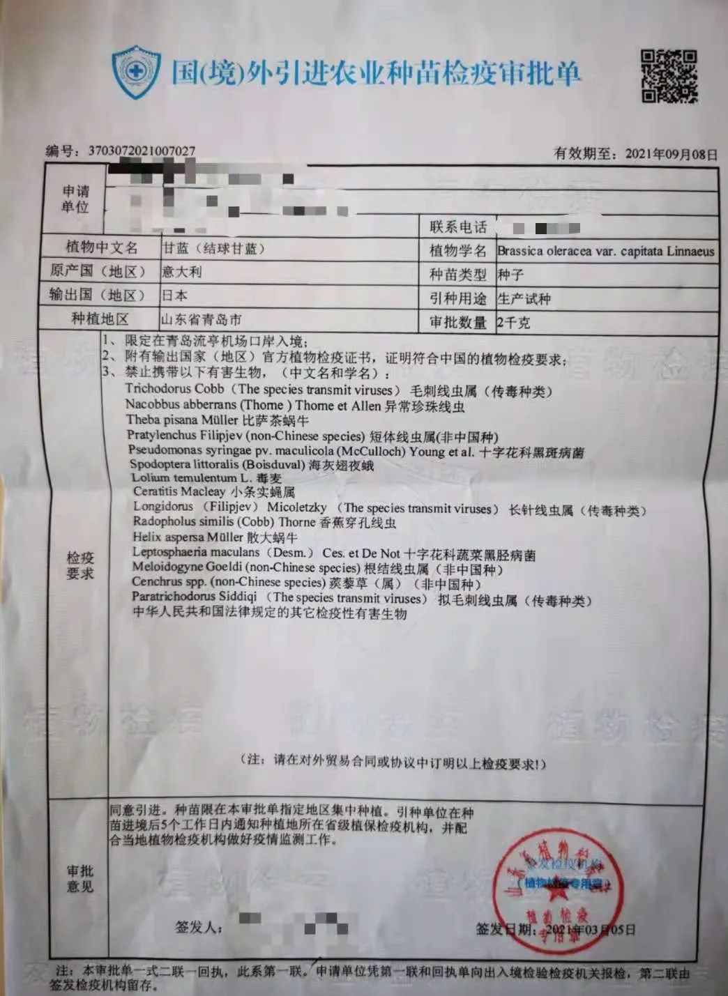 种子进口检疫审批单