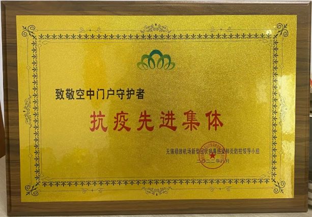 我司荣获机场“空中门户守护者”抗疫先进集体。