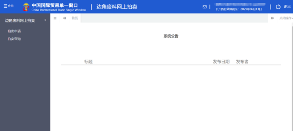 加工业务边角料网上拍卖平台升级上线。ǜ骄咛宀僮髁鞒蹋