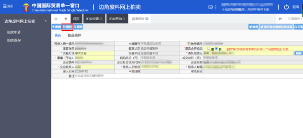 加工业务边角料网上拍卖平台升级上线。ǜ骄咛宀僮髁鞒蹋