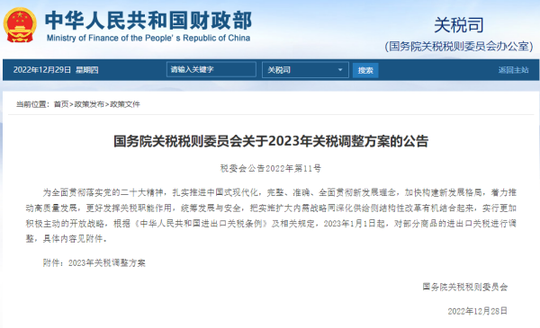 2023关税调整规划颁布，1月1日执行！