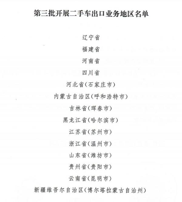 二手车出口业务领域进一步扩大，新增14个地域！