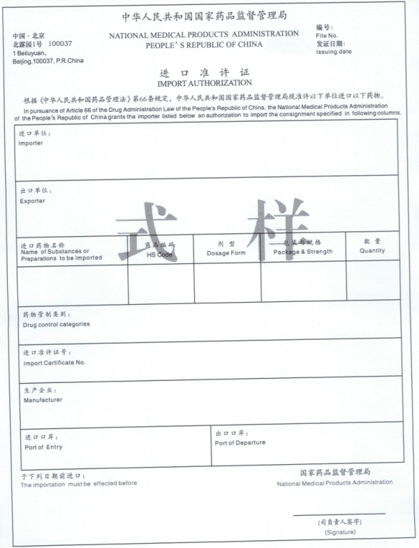 药品进出口许可证新规执行，2023年起！