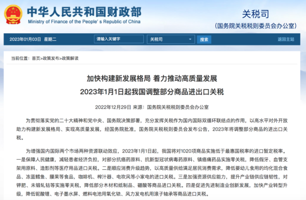 1月起，我国对1020项商品执行低于最惠国税率的进口关税