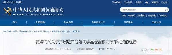 1月16日起，黄埔海关发展进口危险化学品检验模式鼎新试点！