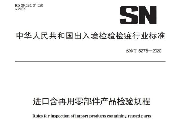 进口含再用零部件产品有什么要求和尺度？