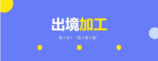 出境加工是什么意思？若何解决？