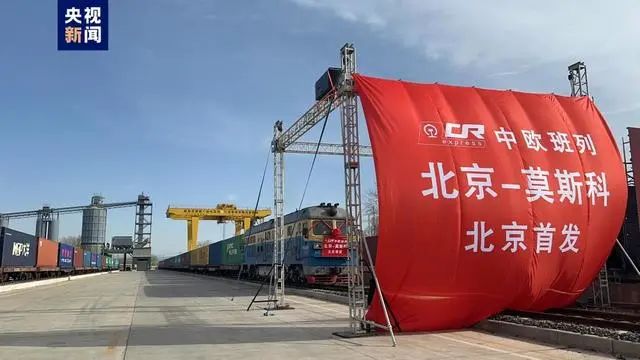 北京首趟中欧班列开行，直达俄罗斯首都莫斯科！