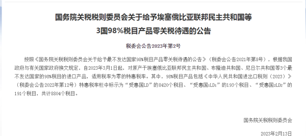 3月1日起，对埃塞俄比亚等3个最不蓬勃国度赐与零关税待遇！