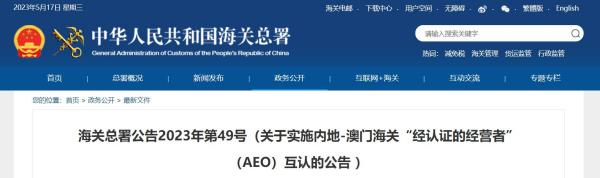 内地—澳门海关AEO互认执行，6月1日起！