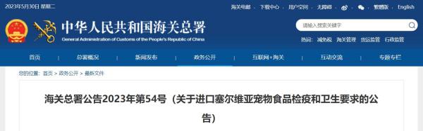 进口塞尔维亚宠物食品有什么要求和尺度？