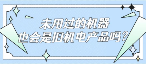 未用过的机械也会是旧机电产品吗？