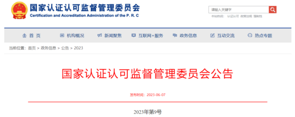 国度认监委颁布锂电池等产品3C认证尝试室指定决定