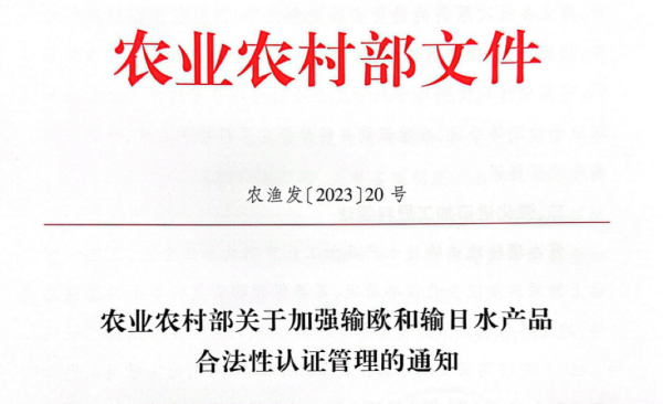 农业村落部关于加强输欧和输日水产品合法性认证治理的通知