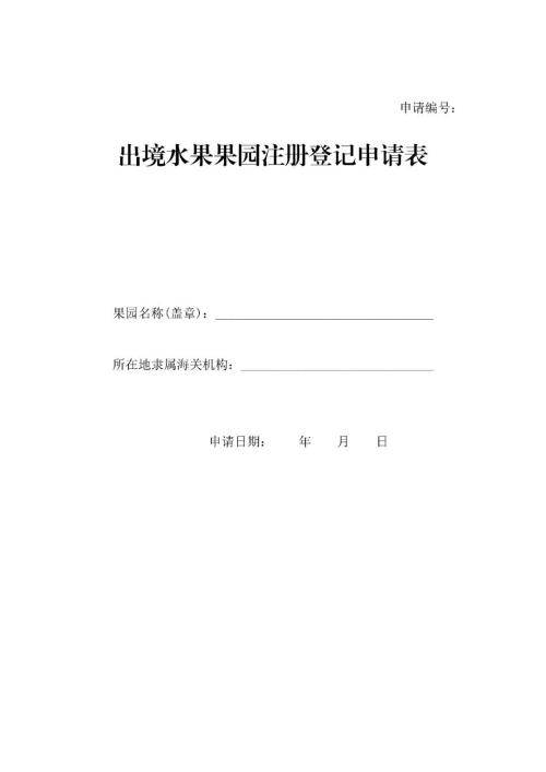 出境新鲜水果果园注册登记所需资料及解决流程