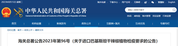 进口巴基斯坦干辣椒植物检疫要求