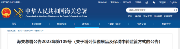 海关总署增列保税展品及保税中转监管方式，2024年1月1日起执行！