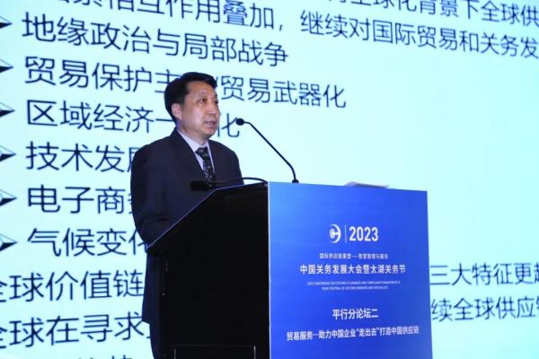 2023中国关务发展大会之平行分论坛二：业务服务—助力中国企业“走出去” 打造中国供给链