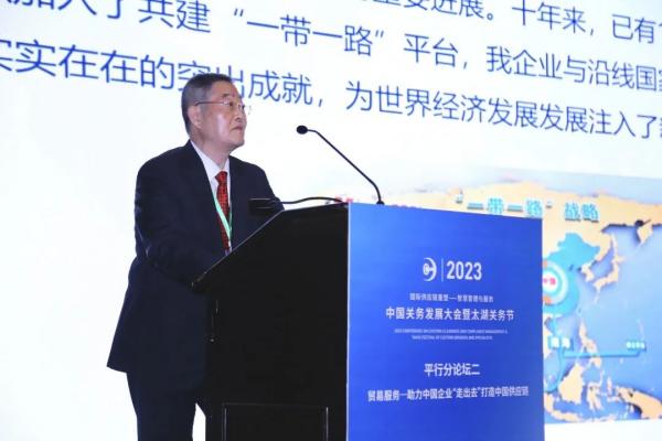 2023中国关务发展大会之平行分论坛二：业务服务—助力中国企业“走出去” 打造中国供给链