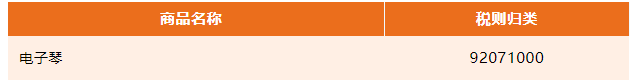 电子琴归类