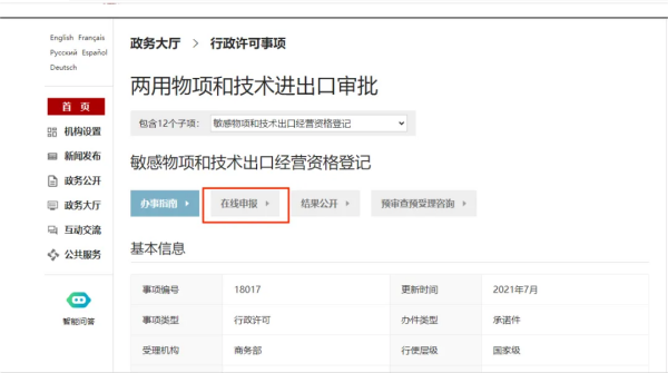 两用物项和技术进出口审批