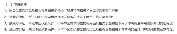 生物两用品及有关设备和技术出口许可