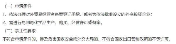 易造毒化学品进口许可