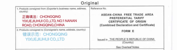  FORM E原产地证书具体填造规范