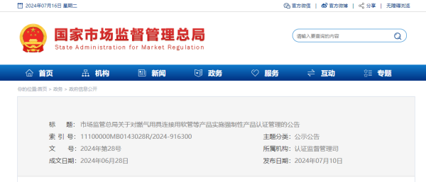 燃气用具衔接用软管等产品执行3C认证治理