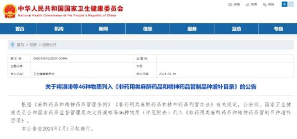 关于将溴啡等46种物质列入《非药用类麻醉药品和心妙药品管成种类补充目录》的布告