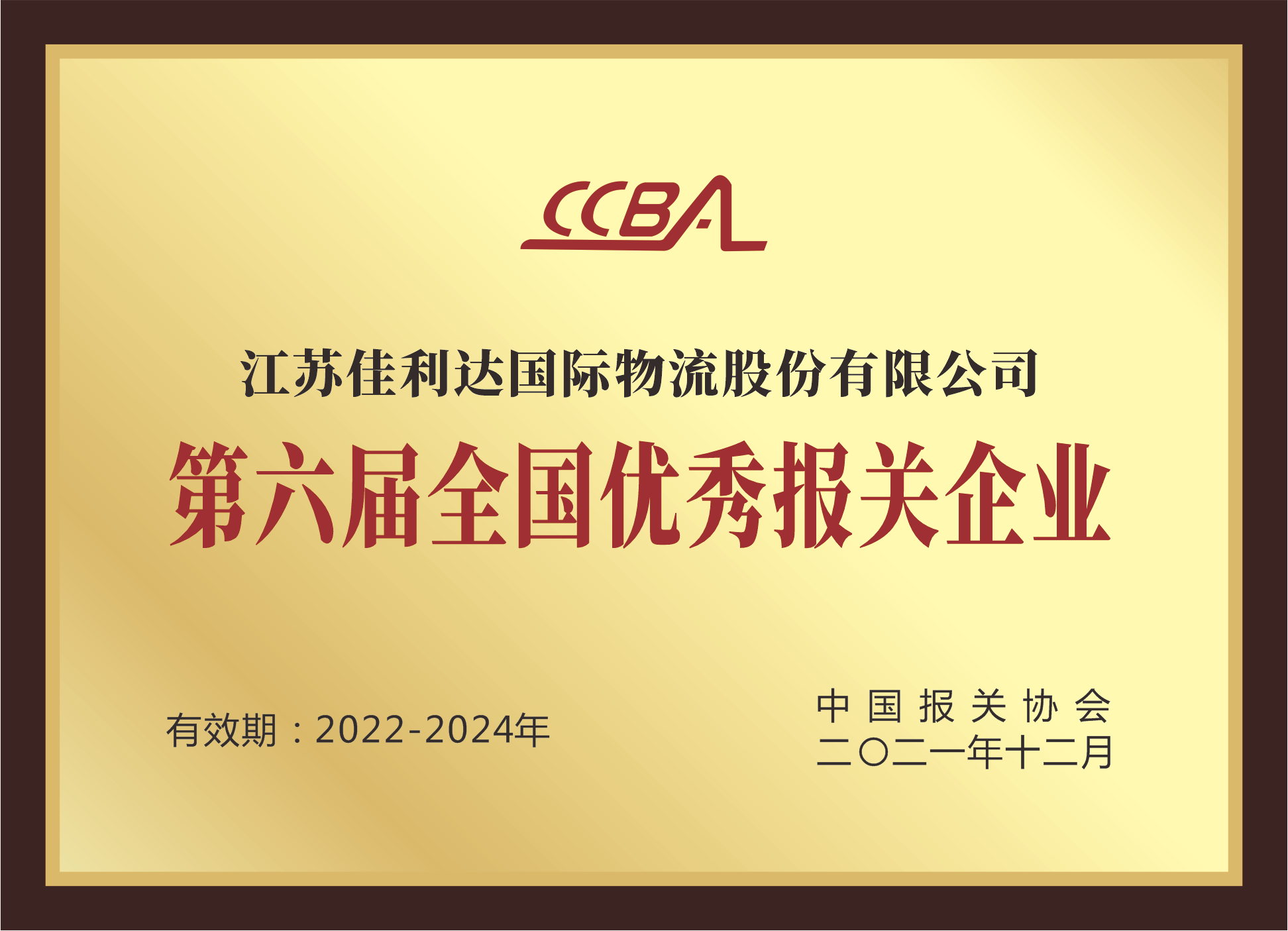 我司荣获第六届全国优良报关企业的奖牌
