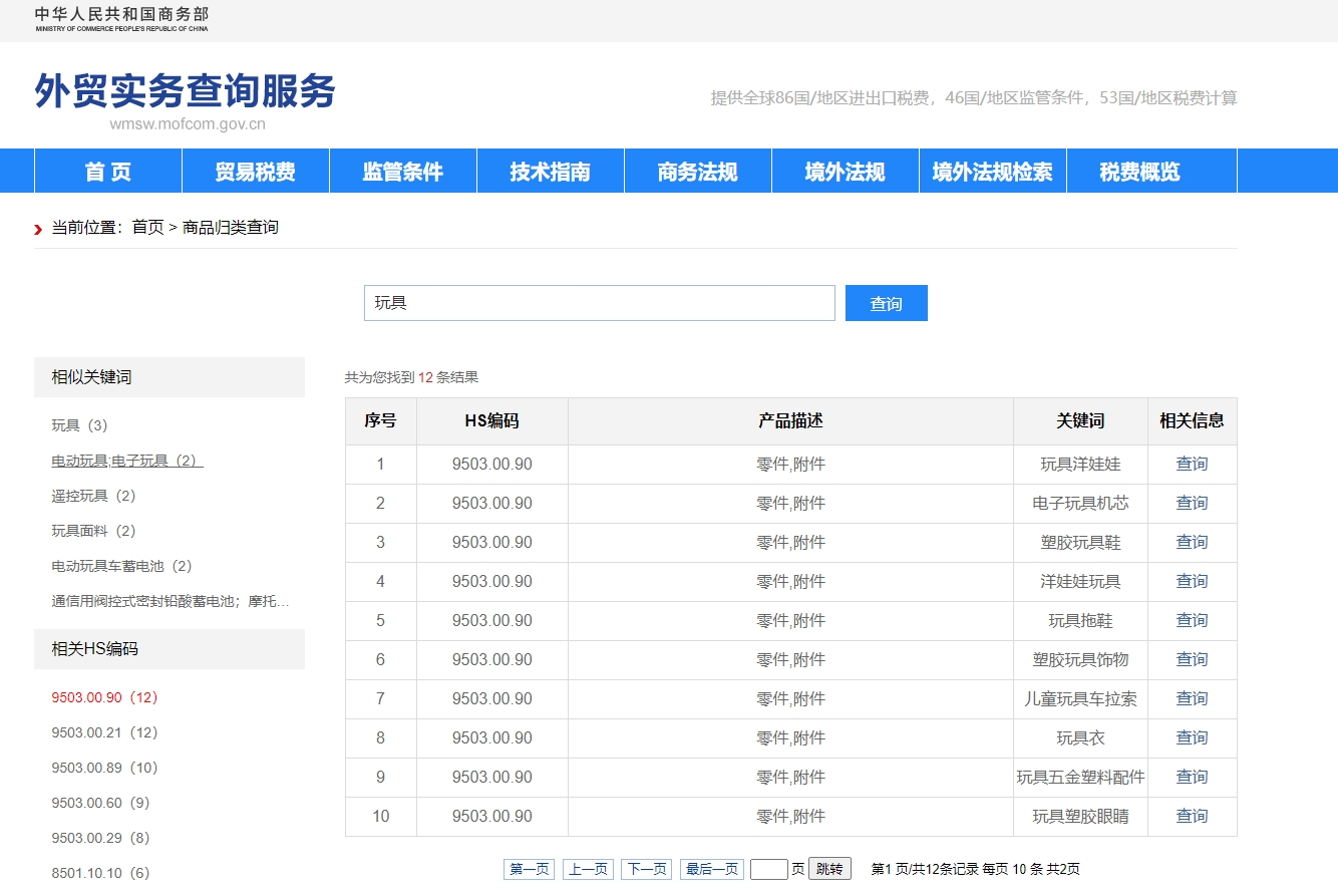 商务部表贸实务查问服务平台