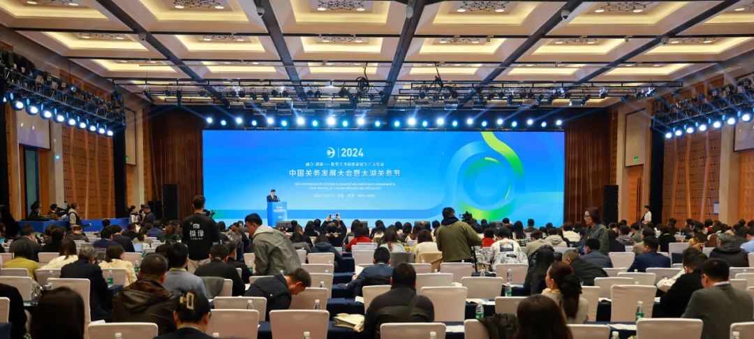 2024中国关务发展大会暨太湖关务节成功进行