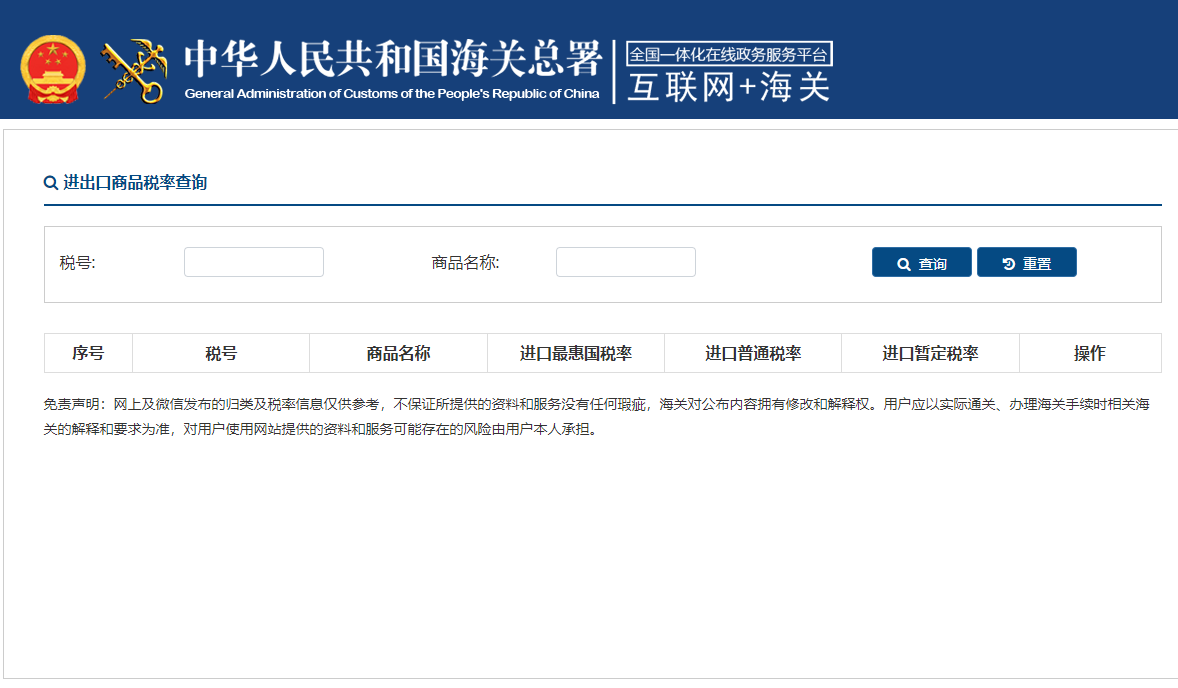 图为海关官网进出口商品税率查问页面