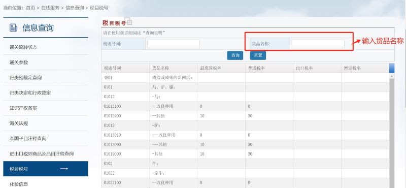 中国海关总署查问HS编码的步骤