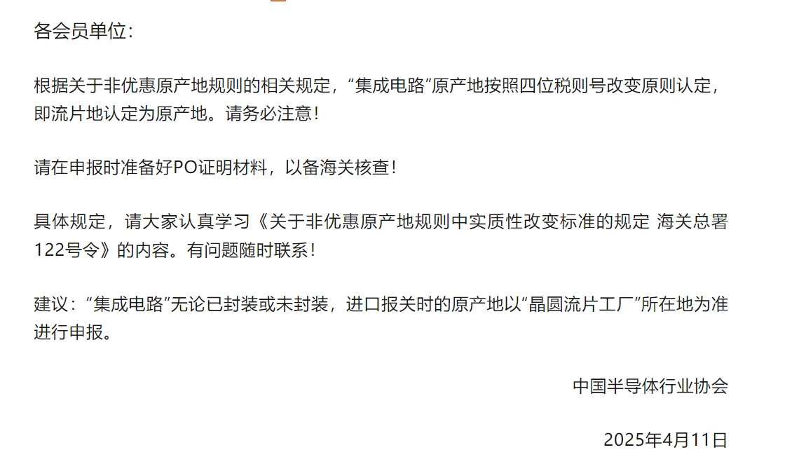 中国半导体行业协会颁布关于半导体产品“原产地”认定规定的垂危通知