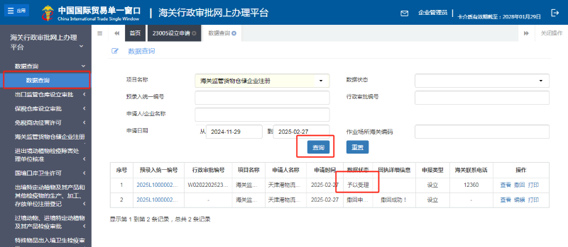 找到“海关监管货物仓储企业注册-数据查问