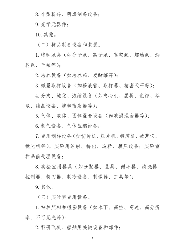 进口科学钻延注科技开发和讲授用品免税清单