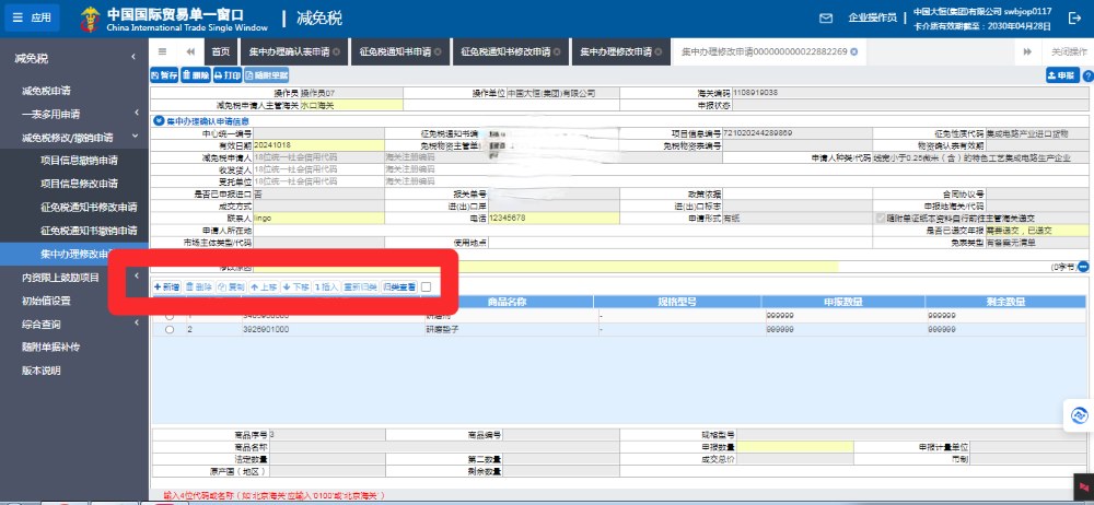 减免税一表多用职能新增项操作优化