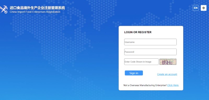 “进口食品境表出产企业注册治理系统”页面