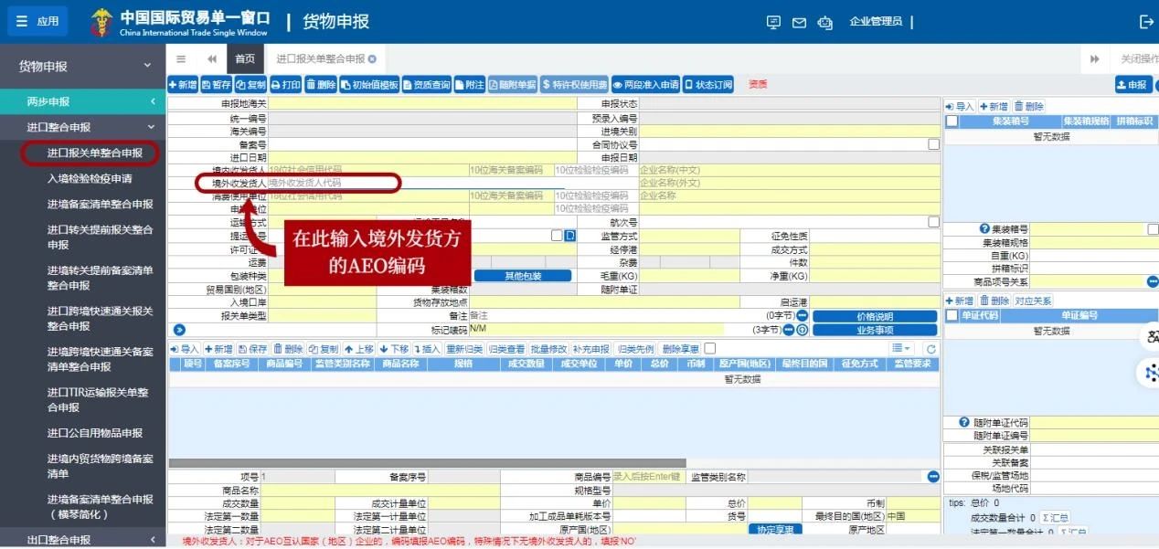 中国企业自厄瓜多尔AEO企业进口货物填写指南3