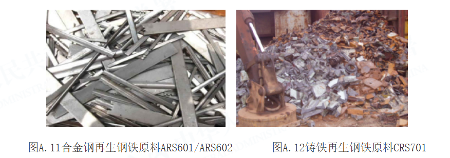 图为合金钢及铸铁再生钢铁原料