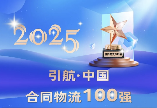 hy590海洋之神检测中心物流荣登中国合同物流百强榜